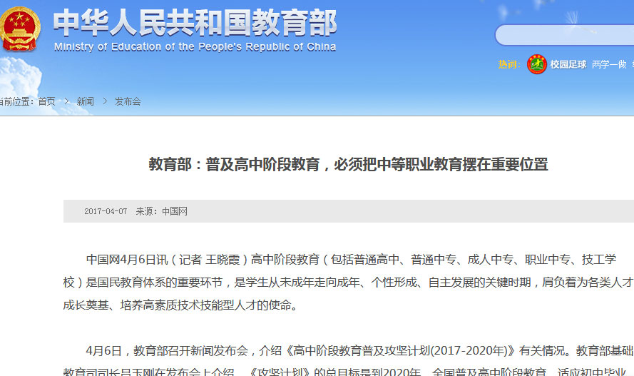 教育部：普及高中阶段教育，必须把中等职业教育摆在重要位置